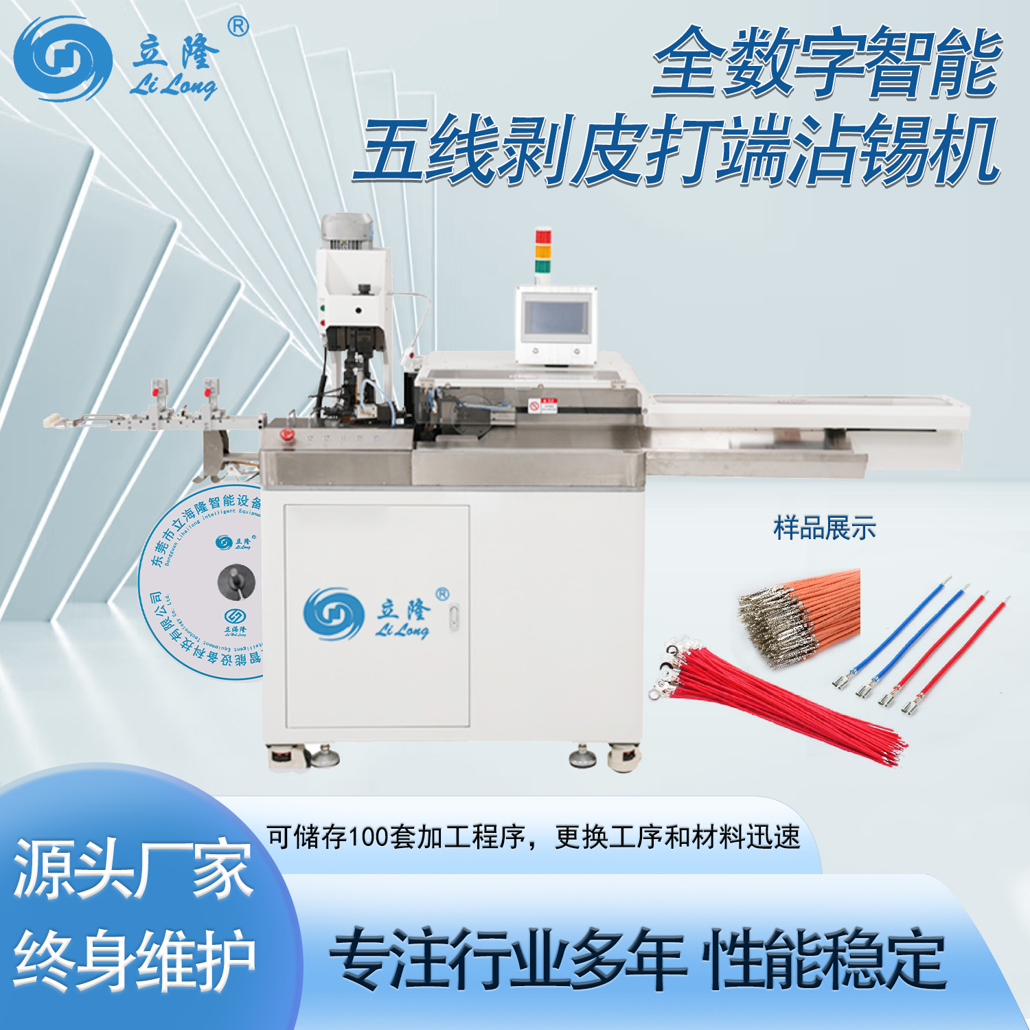 LL-556 全數(shù)字智能五線剝皮打端沾錫機(jī)